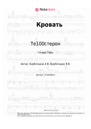 Ноты, аккорды Те100стерон - Кровать