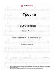 Ноты, аккорды Те100стерон - Тресни
