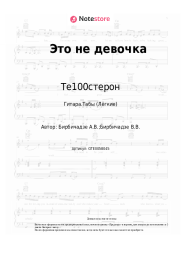 Ноты, аккорды Те100стерон - Это не девочка