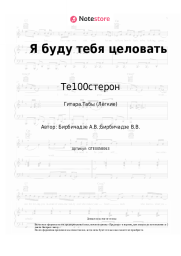 undefined Те100стерон - Я буду тебя целовать