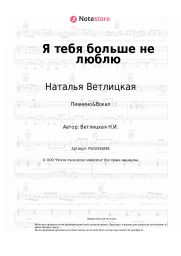 undefined Наталья Ветлицкая - Я тебя больше не люблю