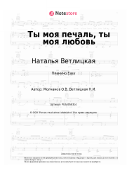 undefined Наталья Ветлицкая - Ты моя печаль, ты моя любовь