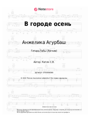 undefined Анжелика Агурбаш - В городе осень
