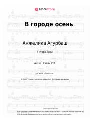 undefined Анжелика Агурбаш - В городе осень