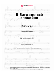undefined Кар-мэн, Сергей Лемох - В Багдаде всё спокойно