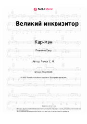 undefined Кар-мэн, Сергей Лемох - Великий инквизитор