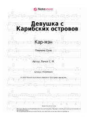 undefined Кар-мэн, Сергей Лемох - Девушка с Карибских островов