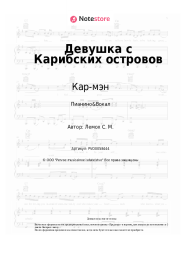 undefined Кар-мэн, Сергей Лемох - Девушка с Карибских островов