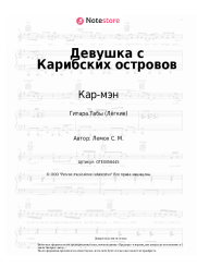 undefined Кар-мэн, Сергей Лемох - Девушка с Карибских островов