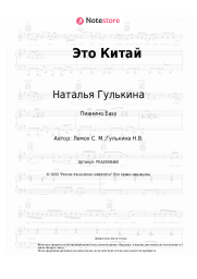 undefined Наталья Гулькина, Сергей Лемох - Это Китай