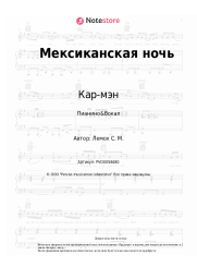 undefined Кар-мэн, Сергей Лемох - Мексиканская ночь