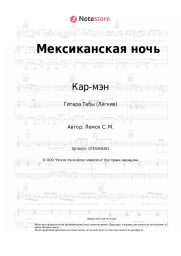 undefined Кар-мэн, Сергей Лемох - Мексиканская ночь