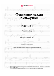 undefined Кар-мэн, Сергей Лемох - Филиппинская колдунья