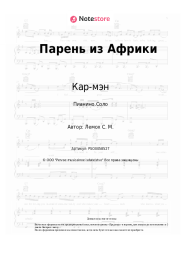 undefined Кар-мэн, Сергей Лемох - Парень из Африки