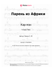 undefined Кар-мэн, Сергей Лемох - Парень из Африки