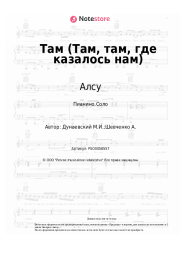 undefined Алсу - Там (Там, там, где казалось нам)