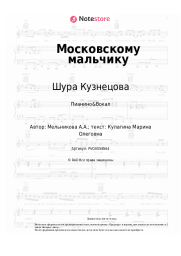 undefined Шура Кузнецова - Московскому мальчику