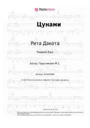 undefined Рита Дакота - Цунами