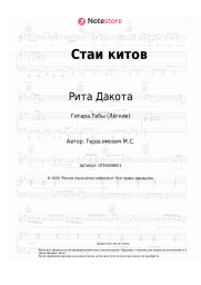 undefined Рита Дакота - Стаи китов