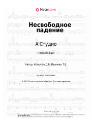 undefined А'Студио - Несвободное падение