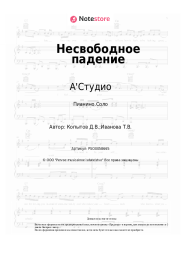 undefined А'Студио - Несвободное падение