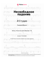 undefined А'Студио - Несвободное падение