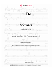 undefined А'Студио - Ты