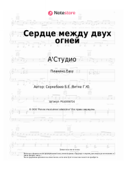 undefined А'Студио - Сердце между двух огней
