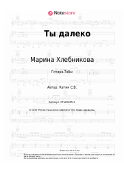 Ноты, аккорды Марина Хлебникова - Ты далеко