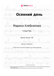 Ноты, аккорды Марина Хлебникова - Осенний день