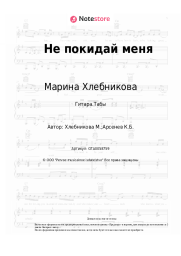 undefined Марина Хлебникова - Не покидай меня