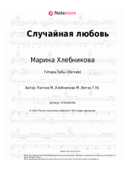 undefined Марина Хлебникова - Случайная любовь
