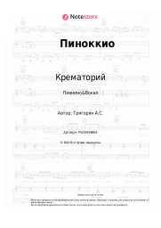 undefined Крематорий - Пиноккио