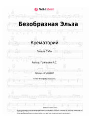 Ноты, аккорды Крематорий - Безобразная Эльза