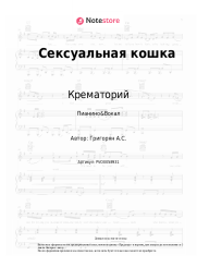 undefined Крематорий - Сексуальная кошка