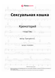 undefined Крематорий - Сексуальная кошка