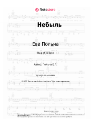 Ноты, аккорды Ева Польна - Небыль