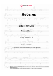 undefined Ева Польна - Небыль