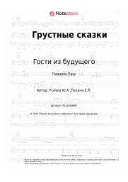 undefined Гости из будущего - Грустные сказки
