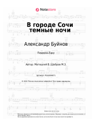 undefined Александр Буйнов - В городе Сочи темные ночи