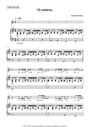 Ноты, аккорды Танцы Минус - 10 капель