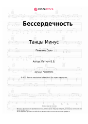 undefined Танцы Минус - Бессердечность