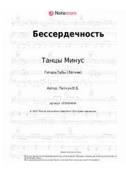 undefined Танцы Минус - Бессердечность