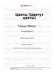 undefined Танцы Минус - Цветы (Цветут цветы)