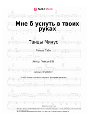 undefined Танцы Минус - Мне б уснуть в твоих руках