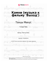 undefined Танцы Минус - Камни (музыка к фильму 'Выход')
