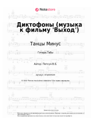 undefined Танцы Минус - Диктофоны (музыка к фильму 'Выход')