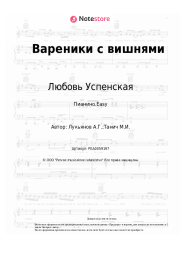 undefined Любовь Успенская - Вареники с вишнями