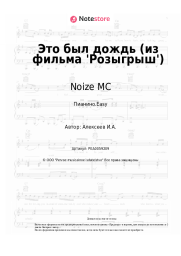 Ноты, аккорды Noize MC - Это был дождь (из фильма 'Розыгрыш')