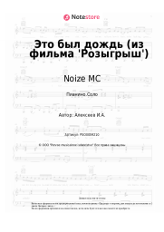 Ноты, аккорды Noize MC - Это был дождь (из фильма 'Розыгрыш')